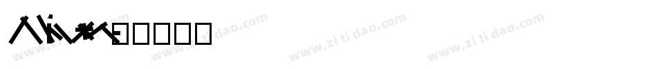 FZLiBian S02字体转换